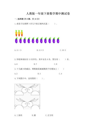 人教版一年级下册数学期中测试卷精品（基础题）.docx