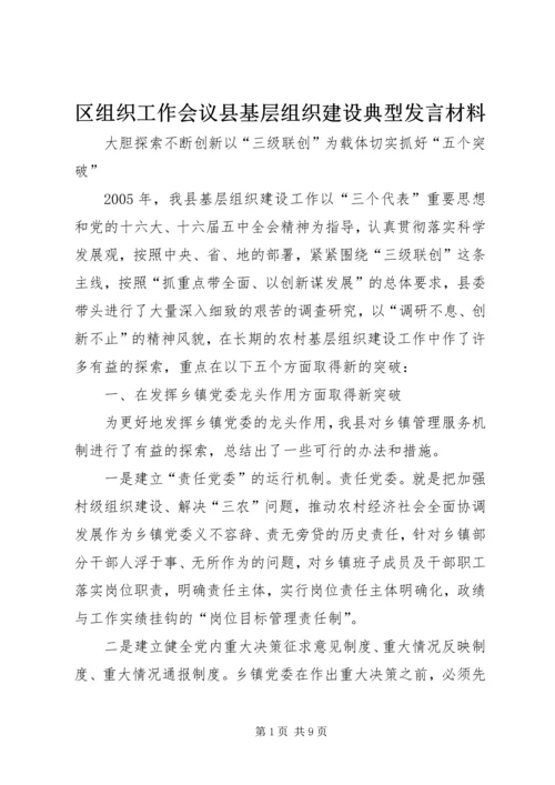 区组织工作会议县基层组织建设典型发言材料 (2).docx