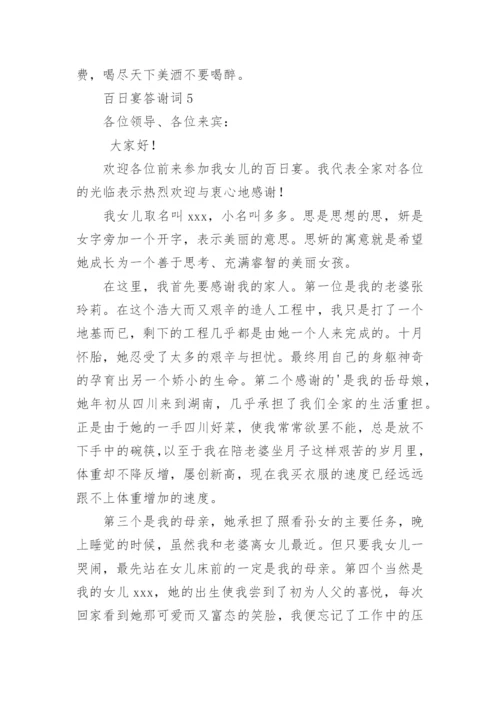 百日宴答谢词.docx