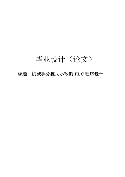机械手分拣大小球的plc程序设计本科论文