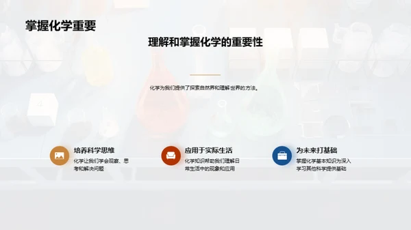 化学世界的探索之旅