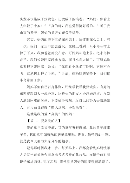 喜欢臭美的人作文800字.docx