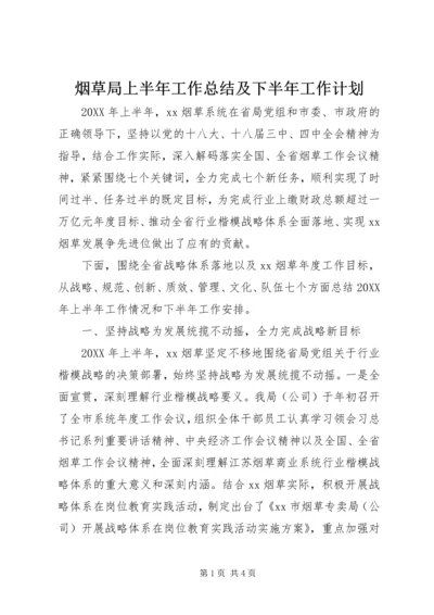 烟草局上半年工作总结及下半年工作计划 (2).docx