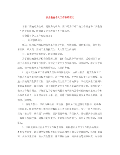 精编之安全教育个人工作总结范文.docx