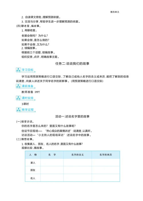 统编版语文三年级上册第四单元 我是小小预言家 大单元主题情境式教学设计