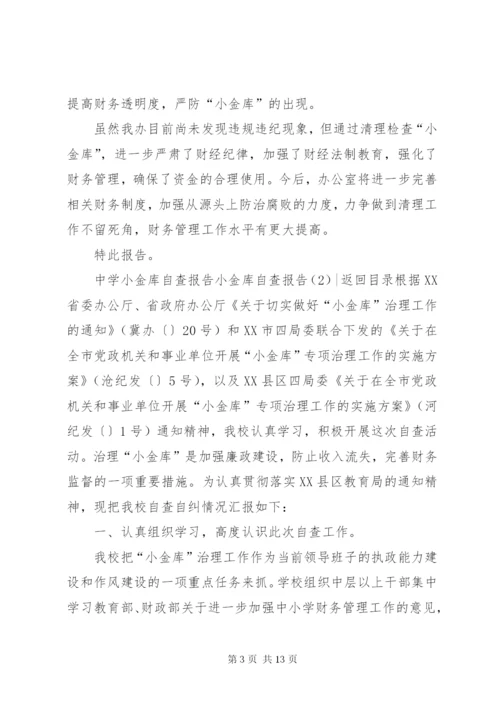 小金库自查报告4篇.docx