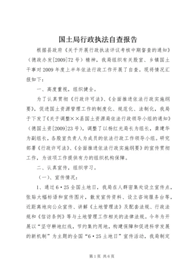 国土局行政执法自查报告.docx