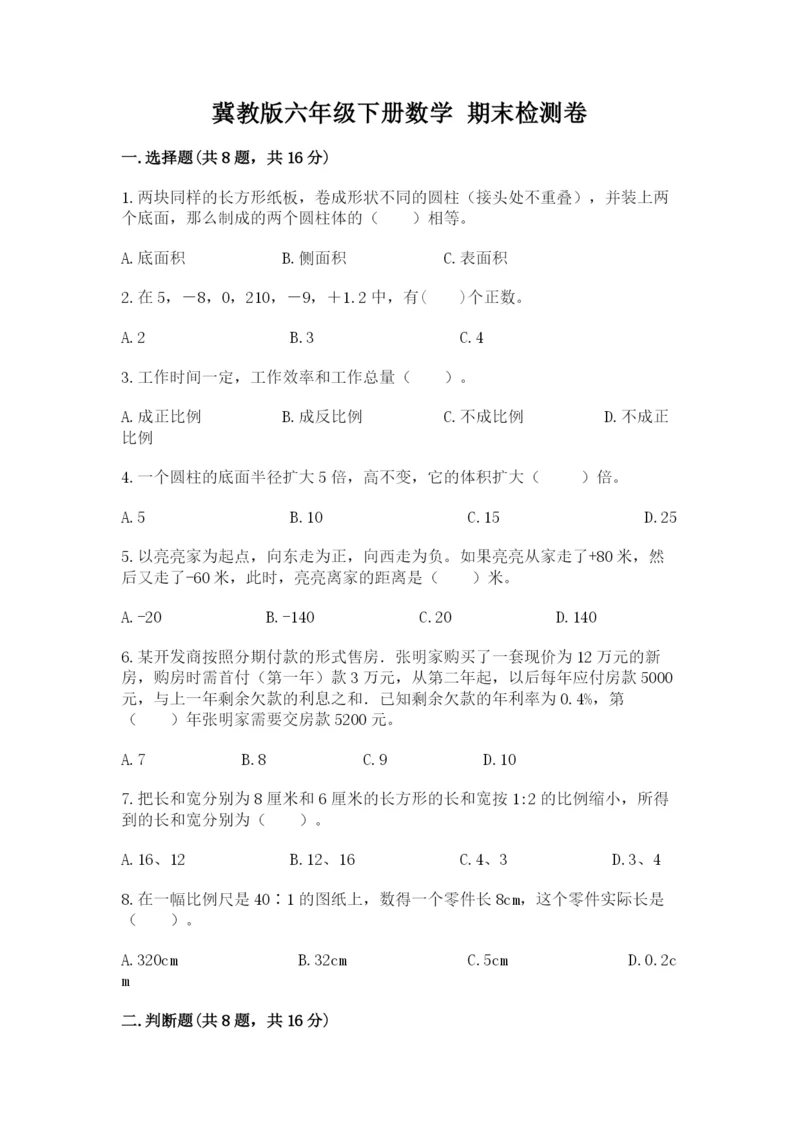 冀教版六年级下册数学 期末检测卷完整答案.docx
