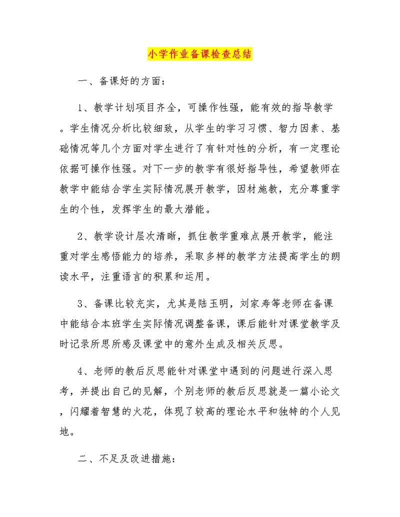 小学作业备课检查总结