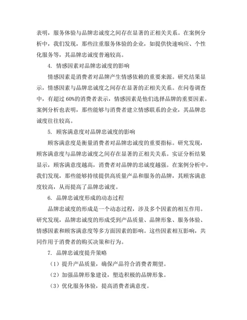 品牌忠诚度的形成机制研究