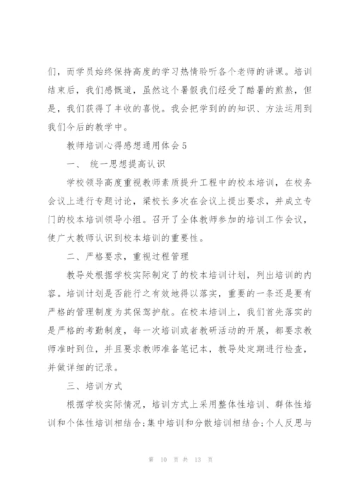 教师培训心得感想体会2022.docx