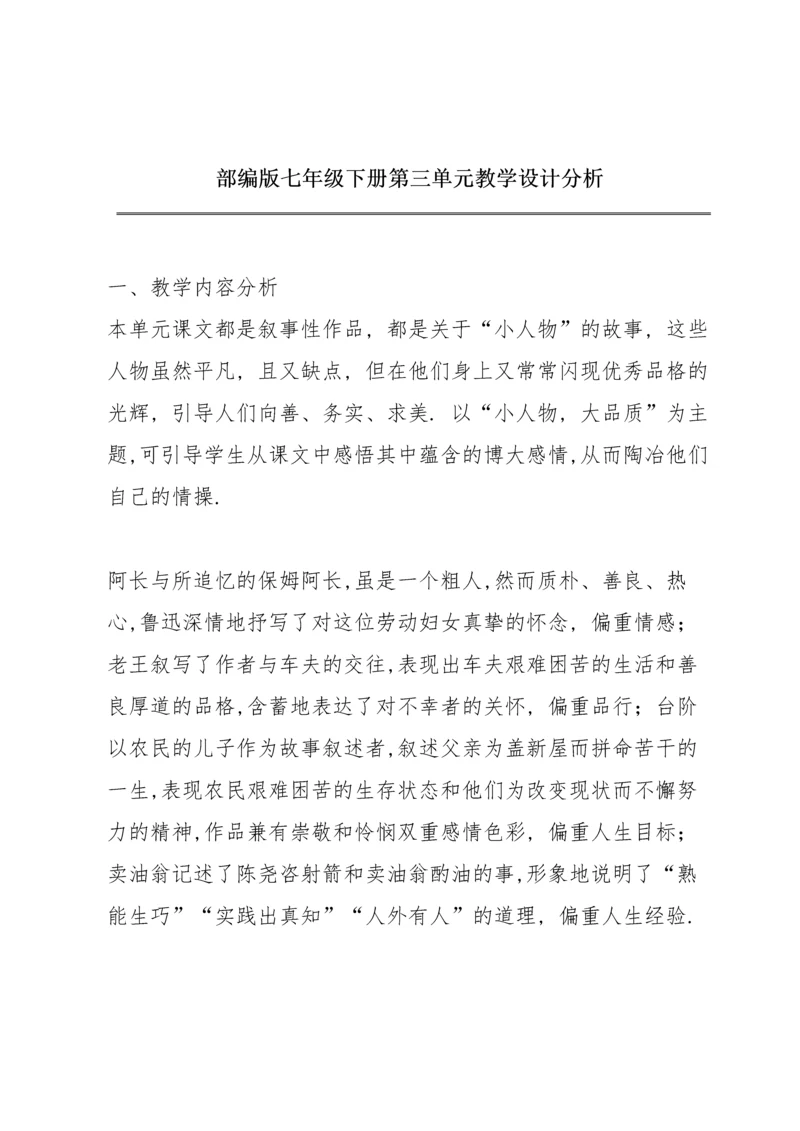 部编版七年级下册第三单元教学设计分析.docx