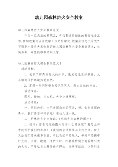 幼儿园森林防火安全教案_4.docx