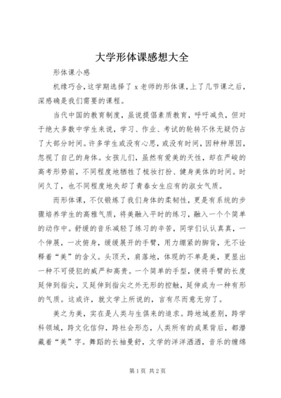 大学形体课感想大全 (3).docx