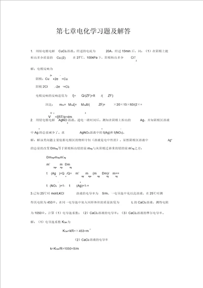 物理化学第七章电化学习题及解答20220214174619