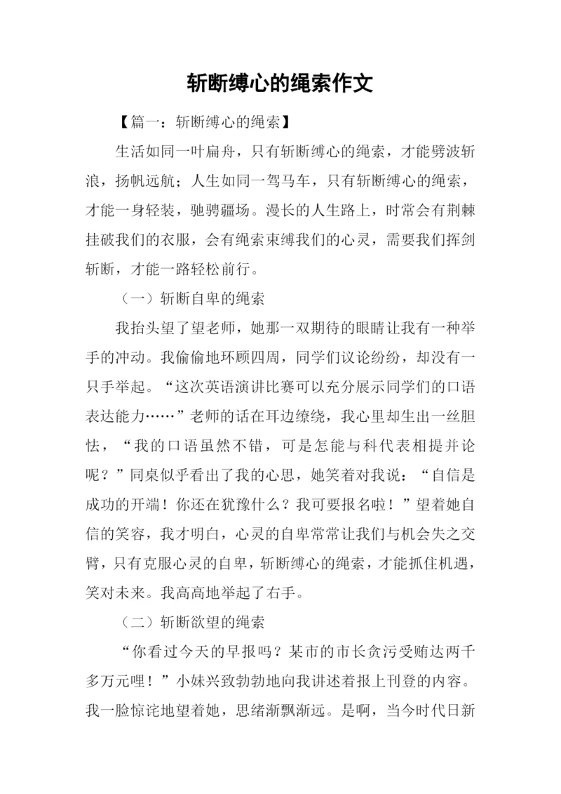 斩断缚心的绳索作文.docx