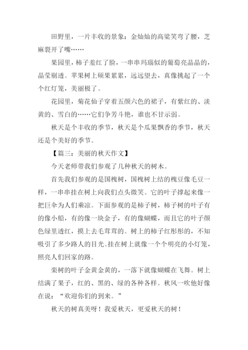 作文美丽的秋天300字.docx