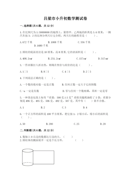 吕梁市小升初数学测试卷最新.docx