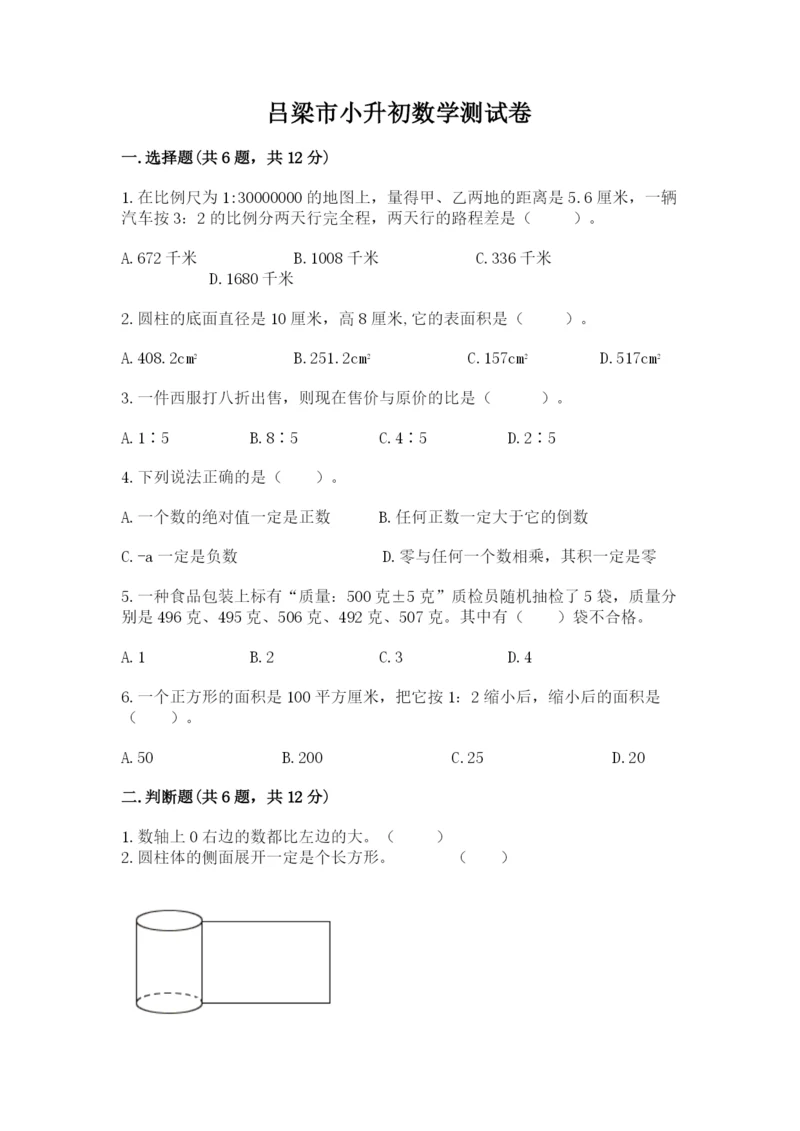吕梁市小升初数学测试卷最新.docx