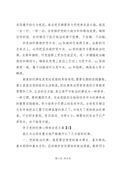 学习党的纪律心得体会范文.docx