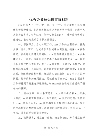 优秀公务员先进事迹材料 (9).docx