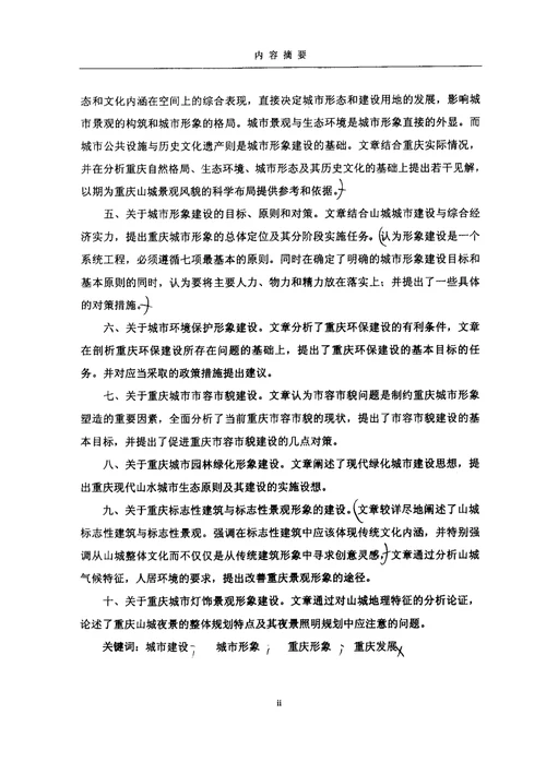 城市形象的若干理论问题与重庆城市形象建设研究