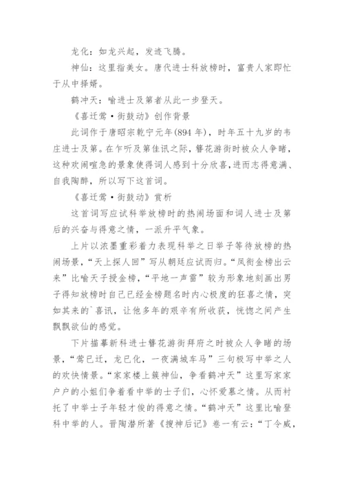 韦庄《喜迁莺·街鼓动》译文及赏析.docx