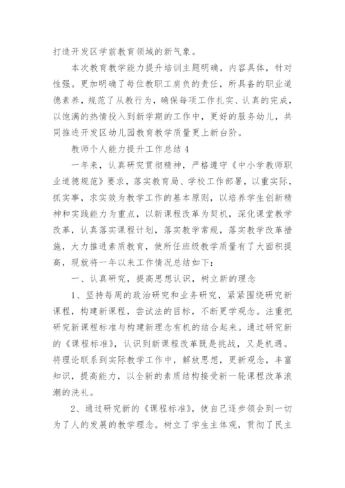 教师个人能力提升工作总结.docx