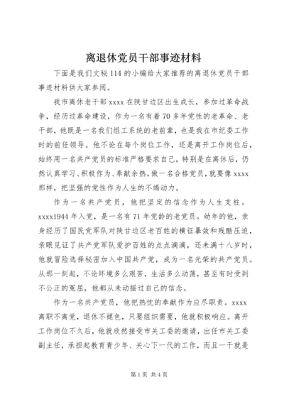 离退休党员干部事迹材料.docx