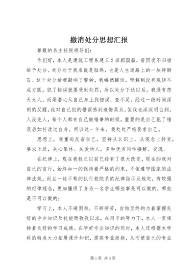 撤消处分思想汇报 (4).docx