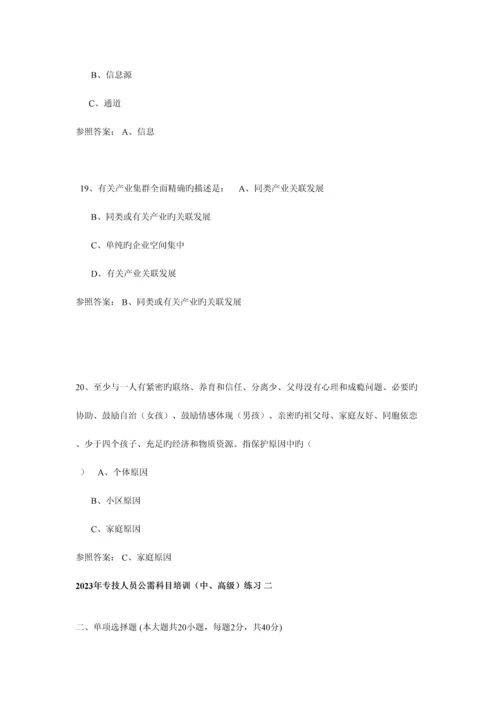 2023年专技人员公需科目培训题库单选题中高级含答案.docx