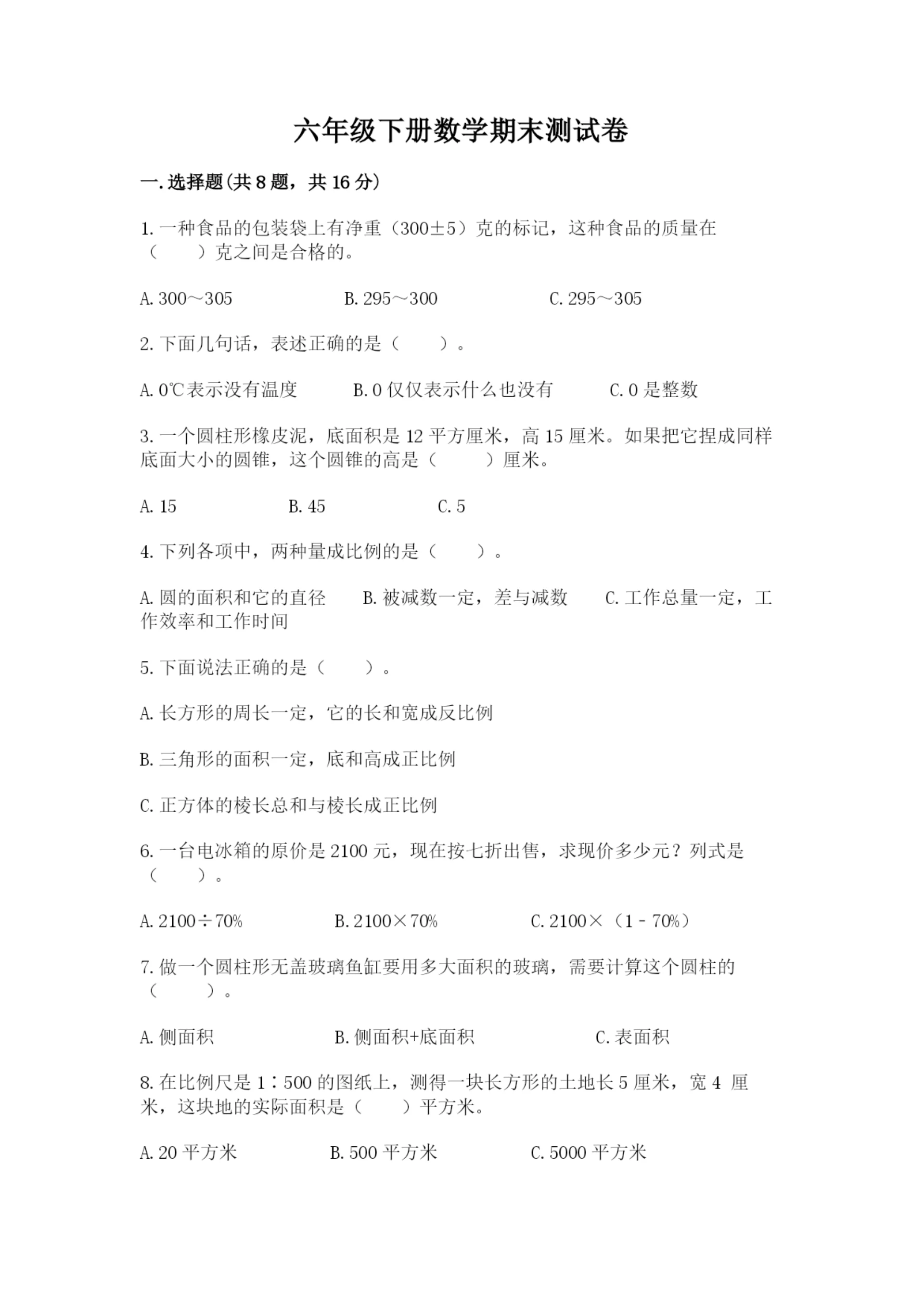 六年级下册数学期末测试卷含完整答案(夺冠).docx