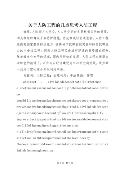 关于人防工程的几点思考人防工程.docx