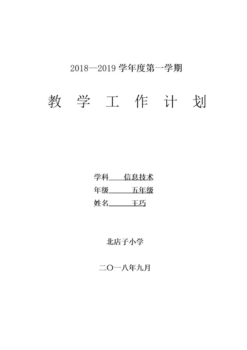 泰山版小学信息技术第5册教学计划