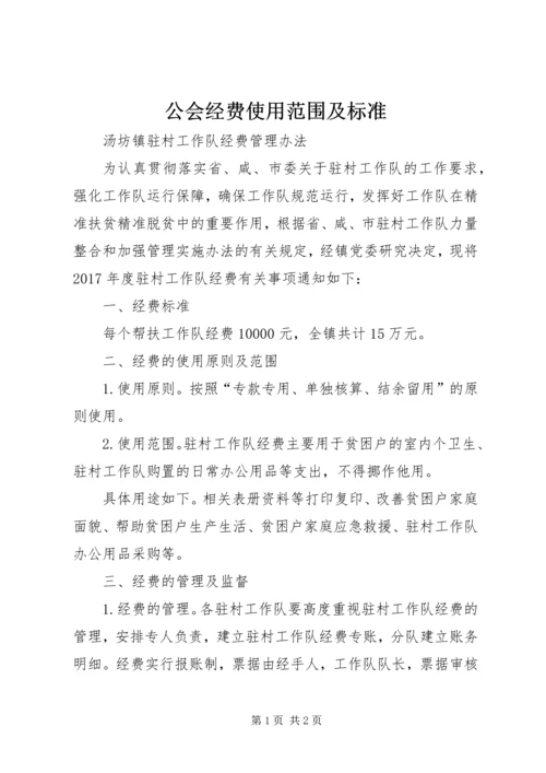 公会经费使用范围及标准 (3).docx