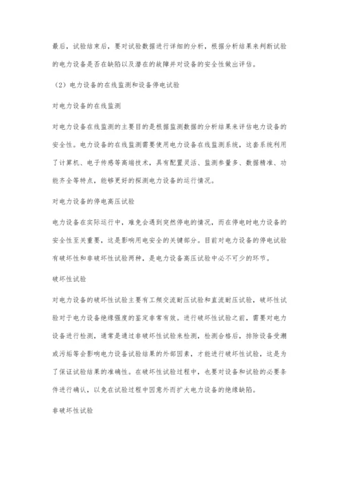 分析电力设备高压试验要点及安全的对策.docx