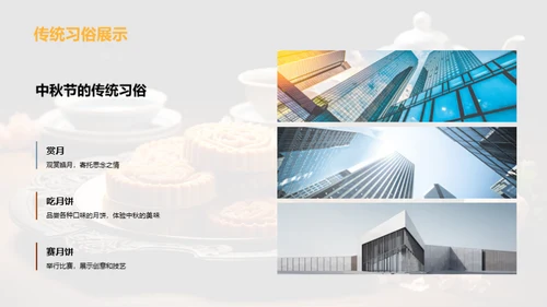 中秋共筑未来