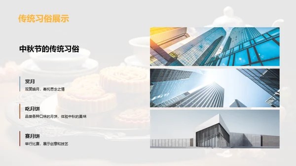 中秋共筑未来