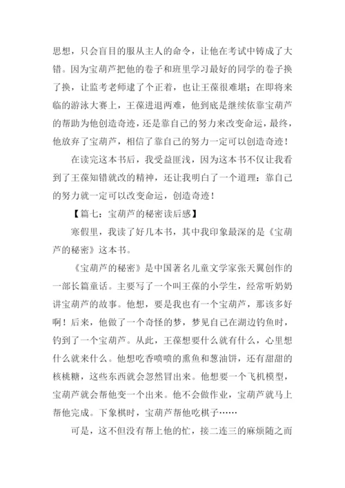 宝葫芦的秘密读后感450字.docx