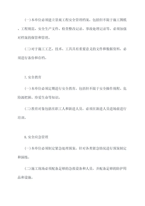景观工程安全管理制度