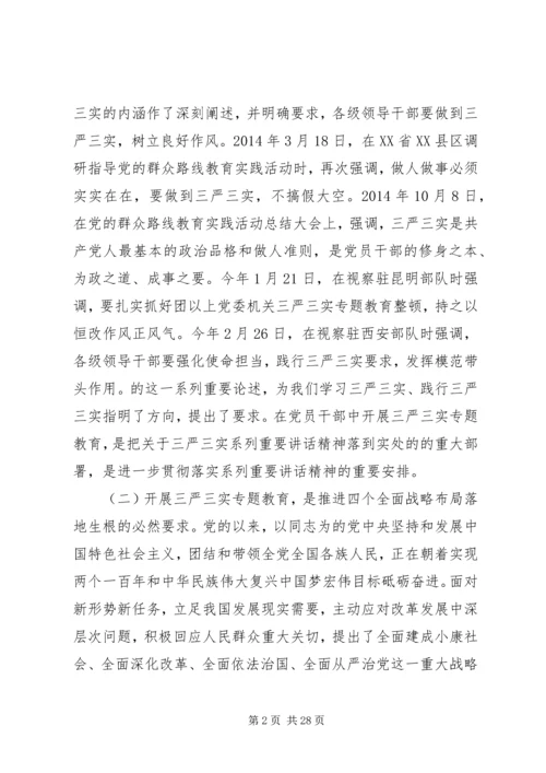 关于三严三实讲话材料.docx