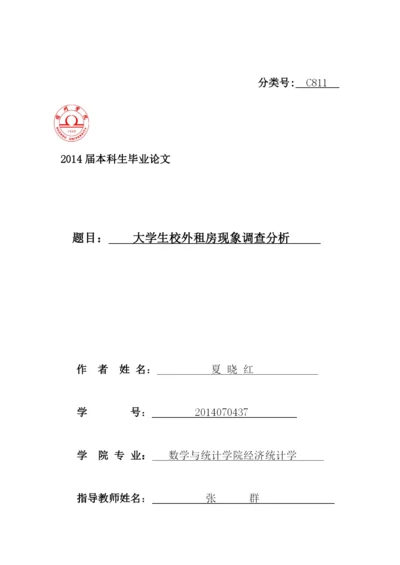 自己大学生校外租房现象论文.docx