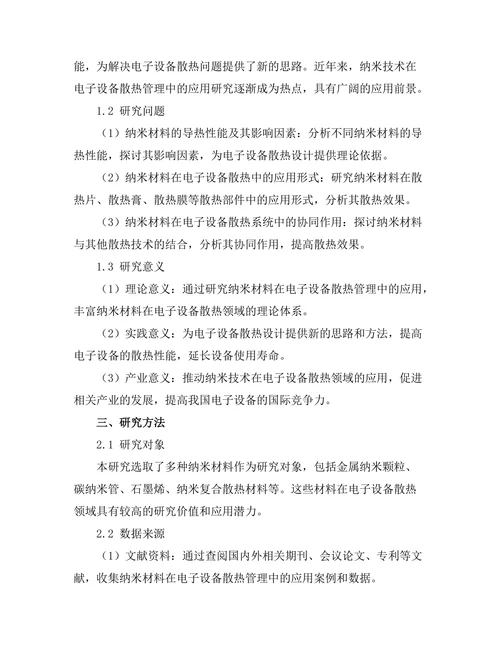 纳米技术在电子设备散热管理中的应用探索