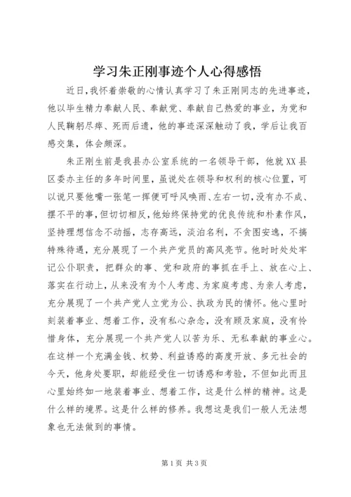 学习朱正刚事迹个人心得感悟.docx