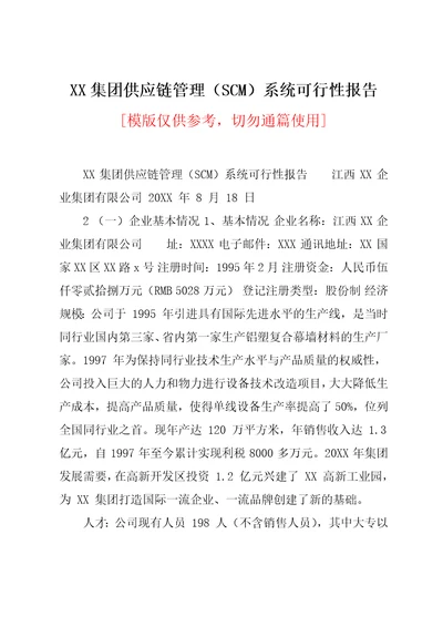 XX集团供应链管理SCM系统可行性报告