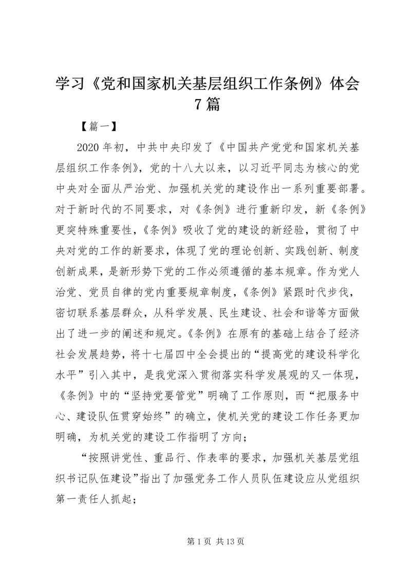 学习《党和国家机关基层组织工作条例》体会7篇 (2).docx