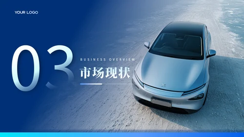 蓝色商务新能源汽车未来发展ppt模板