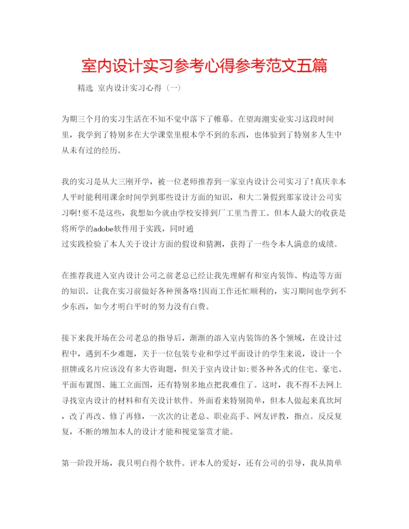 精编室内设计实习参考心得参考范文五篇.docx