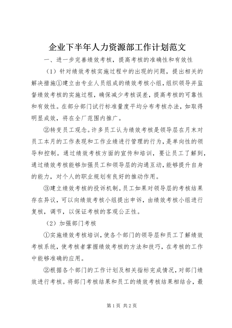 企业下半年人力资源部工作计划范文.docx