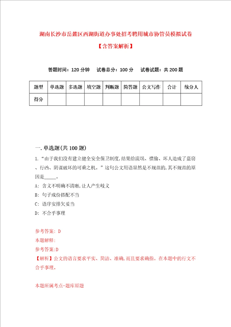 湖南长沙市岳麓区西湖街道办事处招考聘用城市协管员模拟试卷含答案解析0